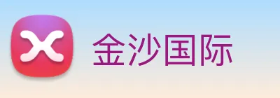 金沙国际 Logo
